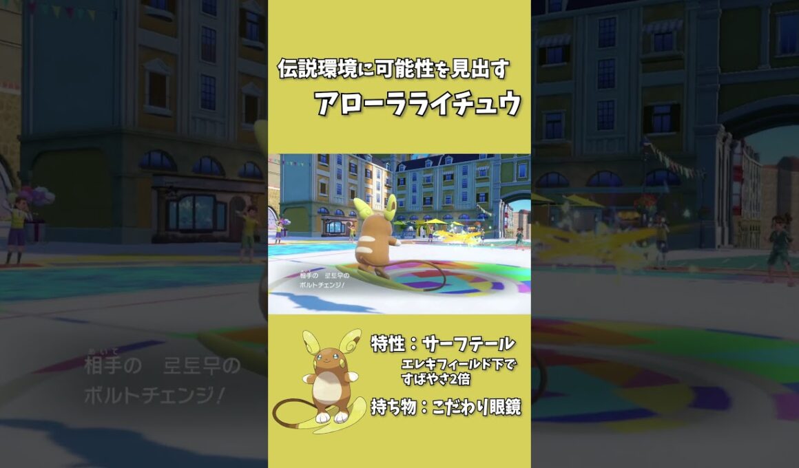 アローラライチュウが伝説環境で活躍できる可能性が見えてきた！【ポケモンSV】