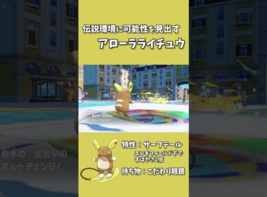 アローラライチュウが伝説環境で活躍できる可能性が見えてきた！【ポケモンSV】