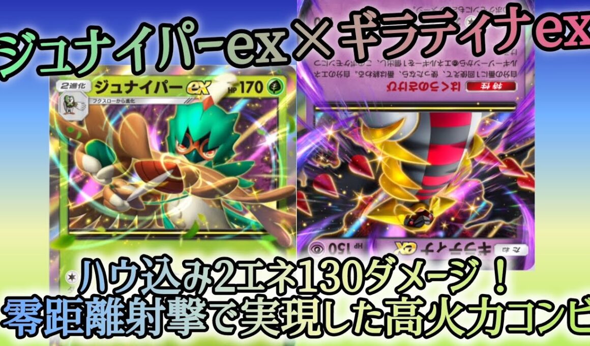 【ポケポケ/字幕解説】狙撃の達人・ジュナイパーexの“零距離射撃”にハウを乗せ、130ダメージ！ギラティナexと共に手貼り2エネワザとは思えない高火力をお見舞いしよう！【デッキ紹介】