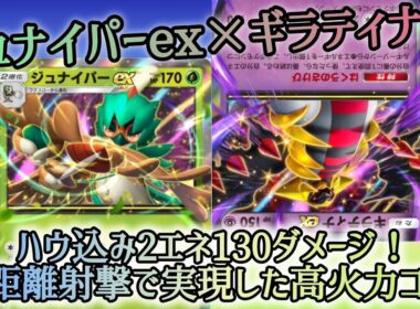 【ポケポケ/字幕解説】狙撃の達人・ジュナイパーexの“零距離射撃”にハウを乗せ、130ダメージ！ギラティナexと共に手貼り2エネワザとは思えない高火力をお見舞いしよう！【デッキ紹介】