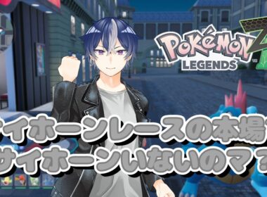 【Pokémon LEGENDS ZA】新たなる旅たちをするかもしれないししないかもしれない【Vtuber・雑談】 #shorts #ポケモン #ZA