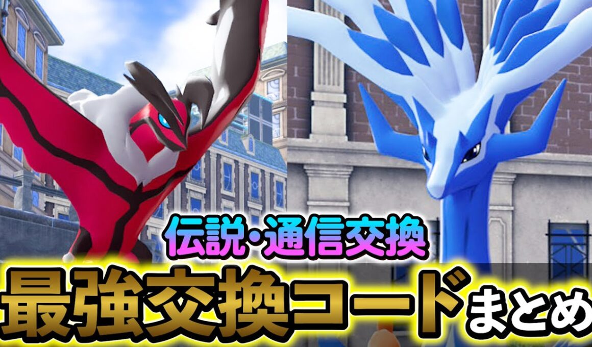 [ポケモンZA ]伝説や通信交換で進化するポケモンの交換コードをまとめましたのでご紹介します！注意点もありますので、注意！