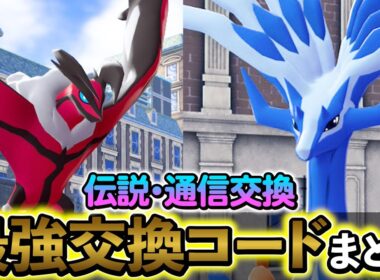 [ポケモンZA ]伝説や通信交換で進化するポケモンの交換コードをまとめましたのでご紹介します！注意点もありますので、注意！