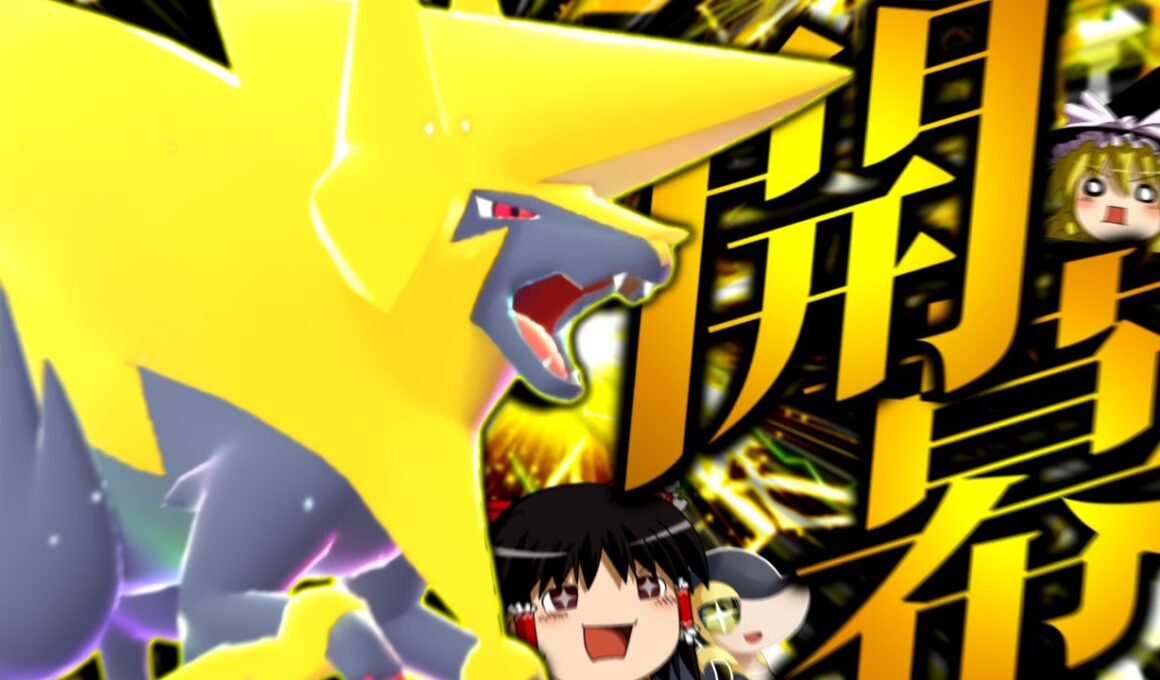 【ポケモンZA】ZA初ランクバトルを"メガライボルト"で全員轢き殺して駆け抜ける！！！【ゆっくり実況】