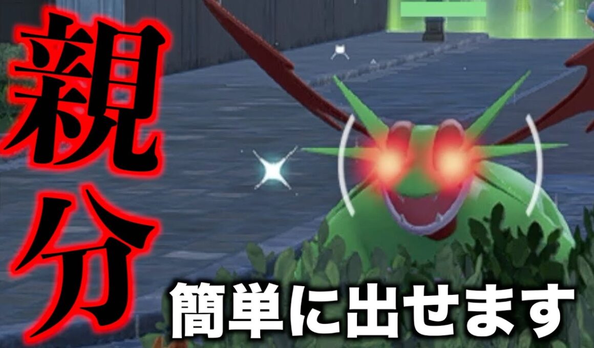 【色違い】オヤブン個体のボーマンダを簡単にゲットする方法を教えます【ポケモンZA実況】