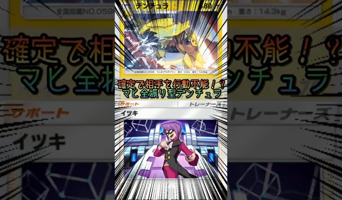 【ポケポケ】確定で相手を行動不能！？マヒ全振り型デンチュラ【Pokémon Trading Card Game Pocket】 #ポケモンカードポケット #ポケポケ #ポケポケ対戦
