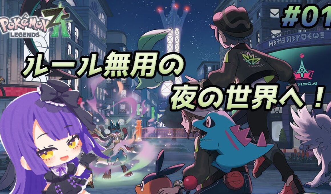 【Pokémon LEGENDS Z-A】ルール無用の、夜の世界へ……【黒乃調/VTuber】