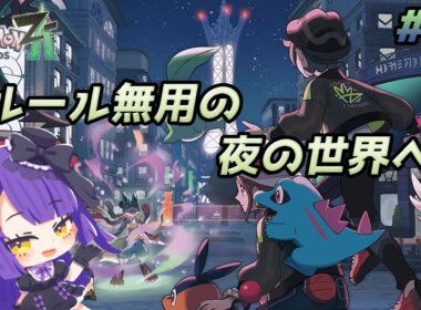【Pokémon LEGENDS Z-A】ルール無用の、夜の世界へ……【黒乃調/VTuber】