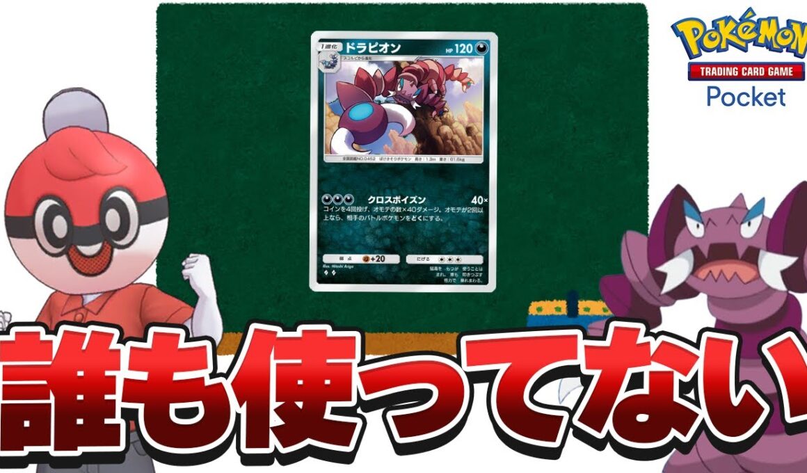 【ポケポケ】ドラピオンを環境に適応させる最強戦術がやばい【Pokémon Trading Card Game Pocket】