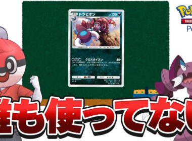 【ポケポケ】ドラピオンを環境に適応させる最強戦術がやばい【Pokémon Trading Card Game Pocket】