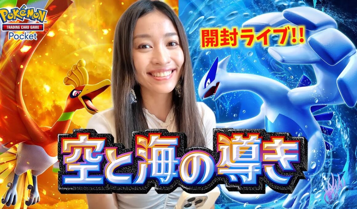 ホウオウ&ルギアのイマーシブがやばいの！？空と海の導き開封ライブ!!【ポケポケ】
