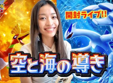 ホウオウ&ルギアのイマーシブがやばいの！？空と海の導き開封ライブ!!【ポケポケ】