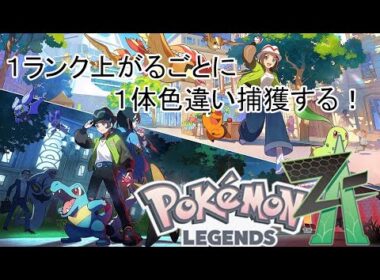 レジェンズZA配信！！1ランク上がるごとに色違い１匹！！！ヒトツキの色違い探し編