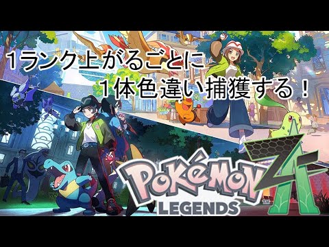 レジェンズZA配信！！1ランク上がるごとに色違い１匹！！！ヒトツキの色違い探し編