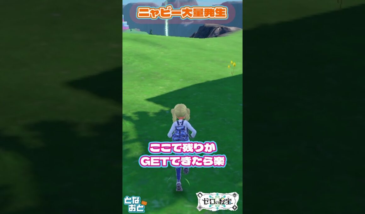 ニャビー大量発生【ポケモン】【バイオレット】【ゼロの秘宝】【となおとCh】 #ポケモン　#ゼロの秘宝　#ポケモンsv　#Shorts