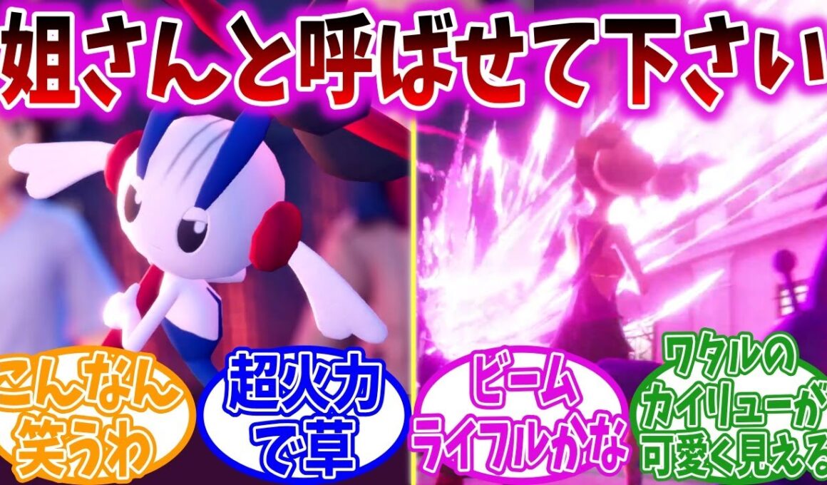 【ポケモンZA】フラエッテさん、手加減という言葉を知らない【ポケモン反応集】