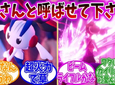 【ポケモンZA】フラエッテさん、手加減という言葉を知らない【ポケモン反応集】