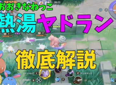 ヤドランの強みも弱みも立ち居回り全部まとめて徹底解説！の巻【ポケモンユナイト】【詳細解説1054】