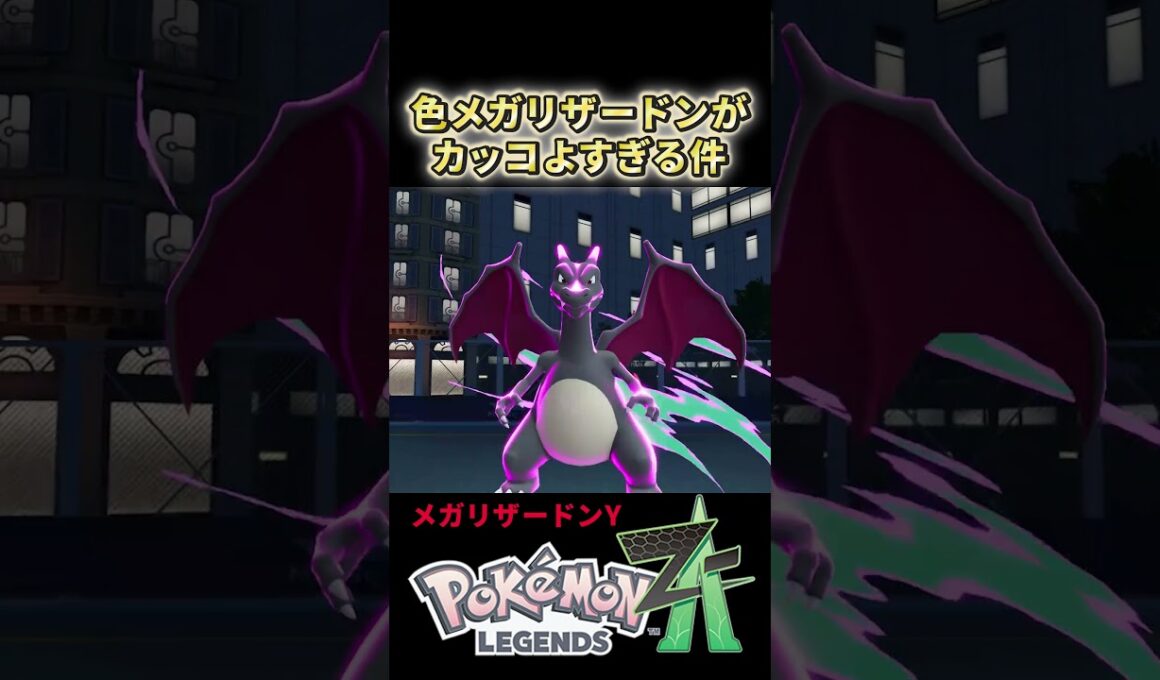 【ポケモンZA】色違いメガリザードンがかっこよすぎる件　メガリザードンX　メガリザードンY