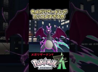 【ポケモンZA】色違いメガリザードンがかっこよすぎる件　メガリザードンX　メガリザードンY
