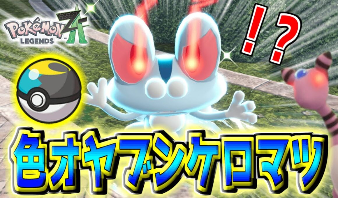 『色違いオヤブンケロマツ』出るまで厳選！！『ムンボ』に入れて「メガゲッコウガ」にしたぁぁい！！奇跡の色オヤブンデンリュウも！？【Pokémon LEGENDS Z-A】