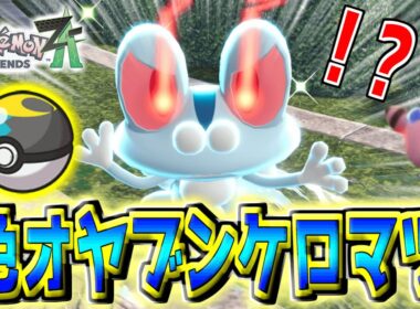 『色違いオヤブンケロマツ』出るまで厳選！！『ムンボ』に入れて「メガゲッコウガ」にしたぁぁい！！奇跡の色オヤブンデンリュウも！？【Pokémon LEGENDS Z-A】