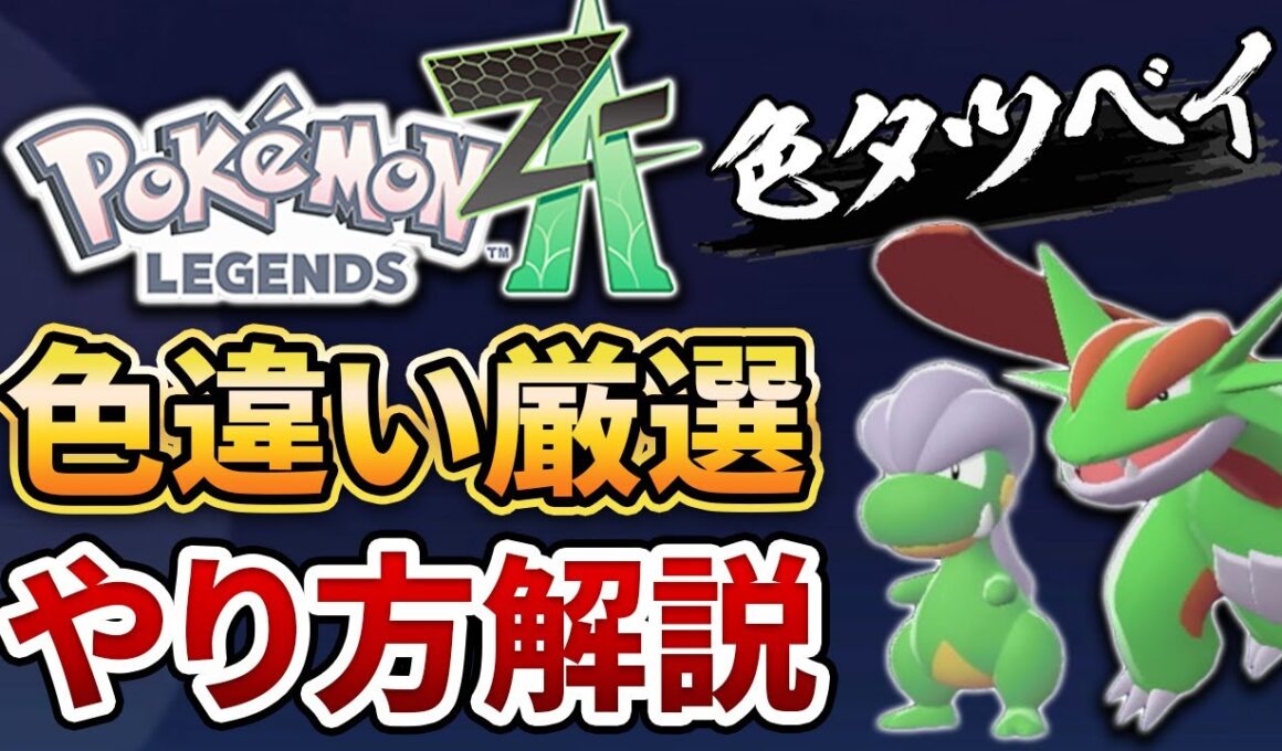 【超簡単】色違いタツベイとオヤブンボーマンダの厳選方法を紹介します。【ポケモンZA】【レジェンズZA】