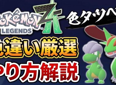 【超簡単】色違いタツベイとオヤブンボーマンダの厳選方法を紹介します。【ポケモンZA】【レジェンズZA】