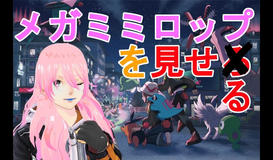 【ポケモンZA】メガミミロップを見せる