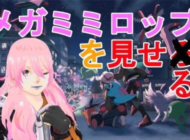 【ポケモンZA】メガミミロップを見せる
