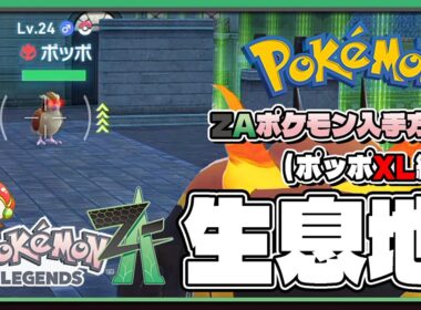 【ポケモンレジェンズZA攻略・生息地図鑑No.021】ポッポXL生息地（Pidgey）