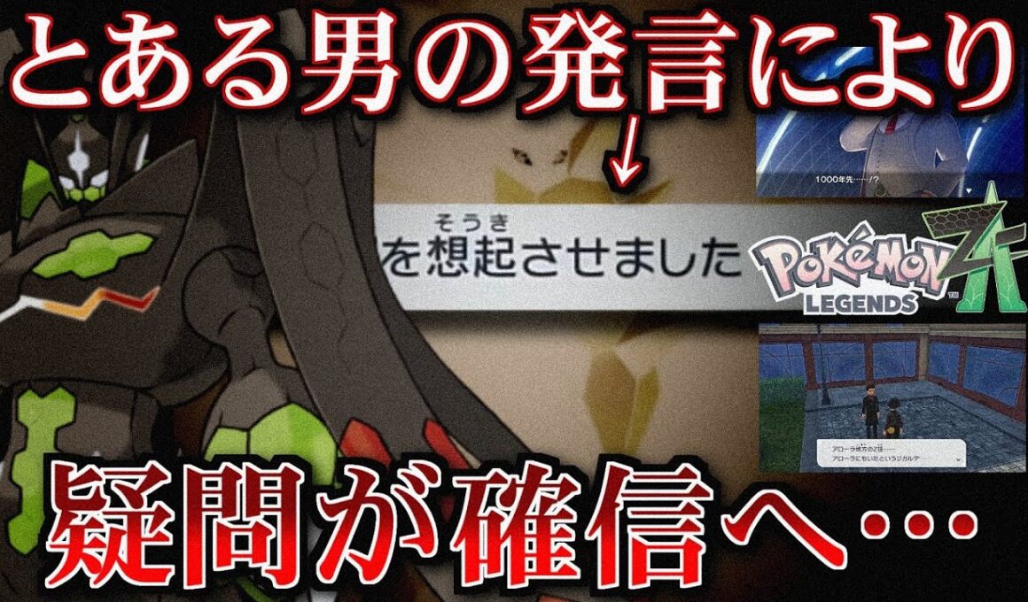 【考察】ジガルデとネクロズマの共通項【ZA】 ※ZAネタバレ注意