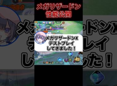 【先行プレイ】新ポケモン『メガリザードンX』がヤバい！#ポケモンユナイト #ユナイト
