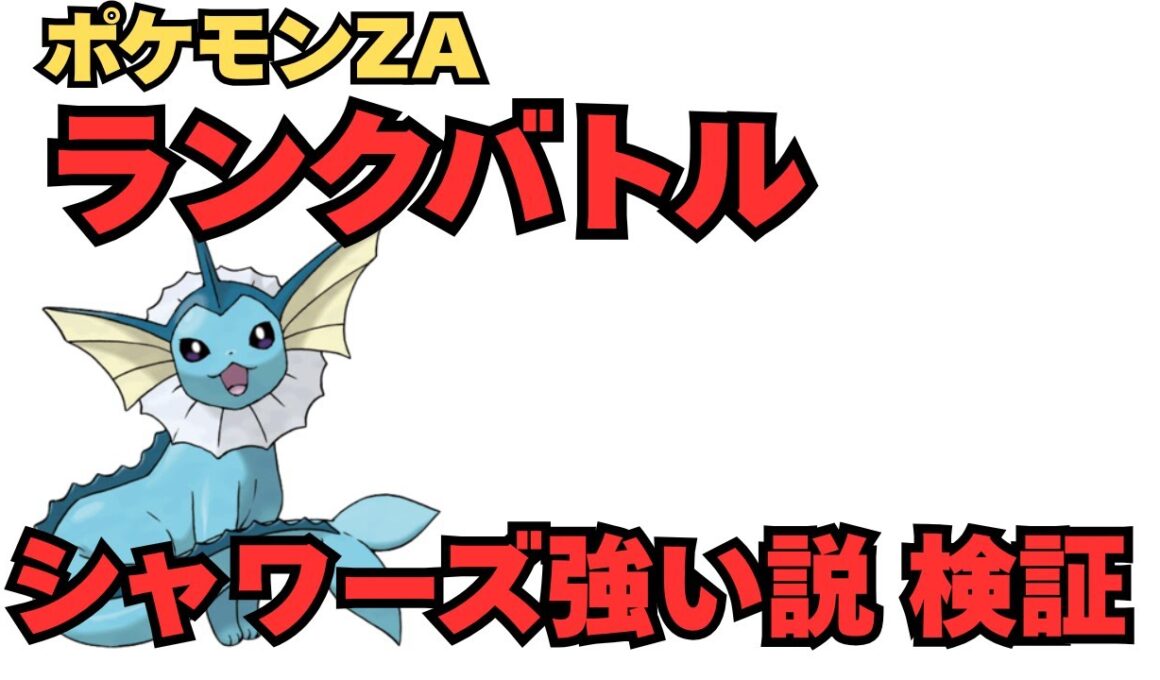 【ランクバトル】シャワーズ強いんじゃね？【ポケモンza】