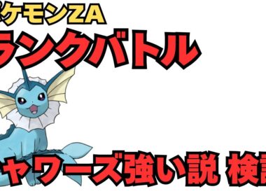 【ランクバトル】シャワーズ強いんじゃね？【ポケモンza】
