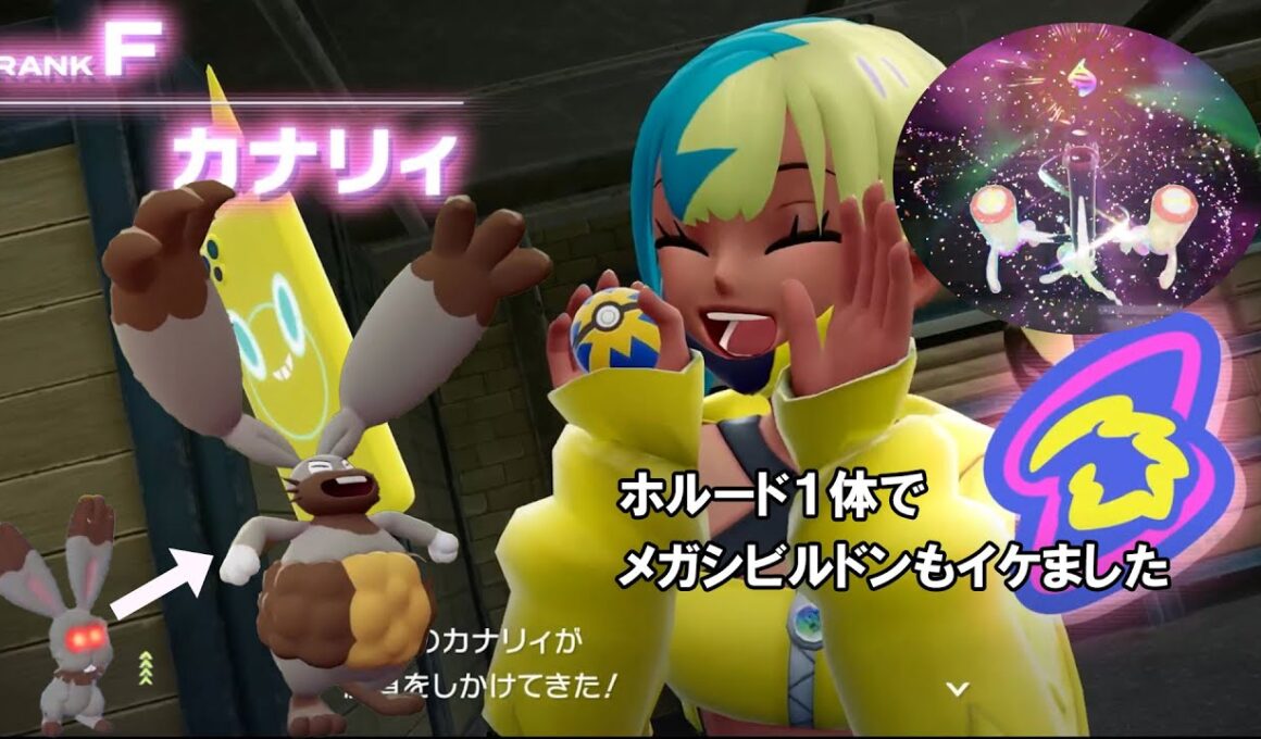 【ポケモンレジェンズZ-A】おやぶんホルビーを進化させたホルード１体でカナリィに挑んだらゴリ押しで勝てた【Pokémon LEGENDS Z-A】