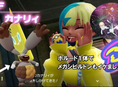 【ポケモンレジェンズZ-A】おやぶんホルビーを進化させたホルード１体でカナリィに挑んだらゴリ押しで勝てた【Pokémon LEGENDS Z-A】