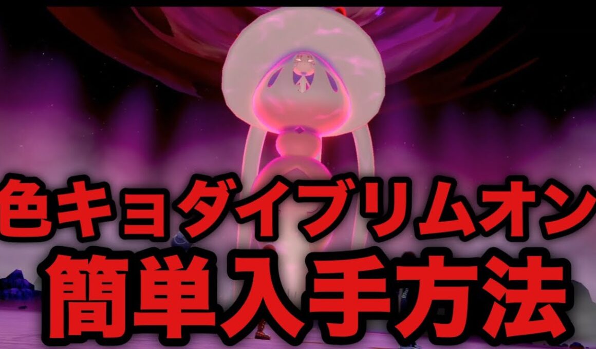 【ポケモン剣盾】色違いキョダイマックス ブリムオン 簡単入手方法【ソード・シールド】