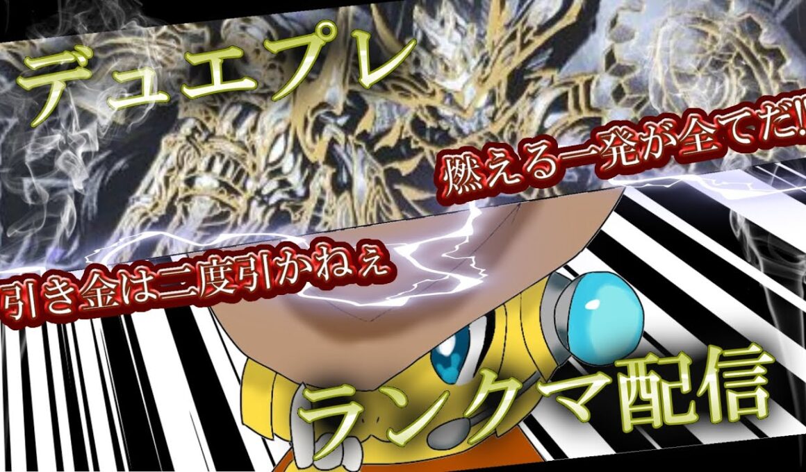 【ランクマ】本気のファイヤージョーカーズじゃぁぁぁ!!!(ツヴァイ・アステリオ、デュエプレ)
