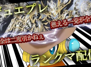 【ランクマ】本気のファイヤージョーカーズじゃぁぁぁ!!!(ツヴァイ・アステリオ、デュエプレ)