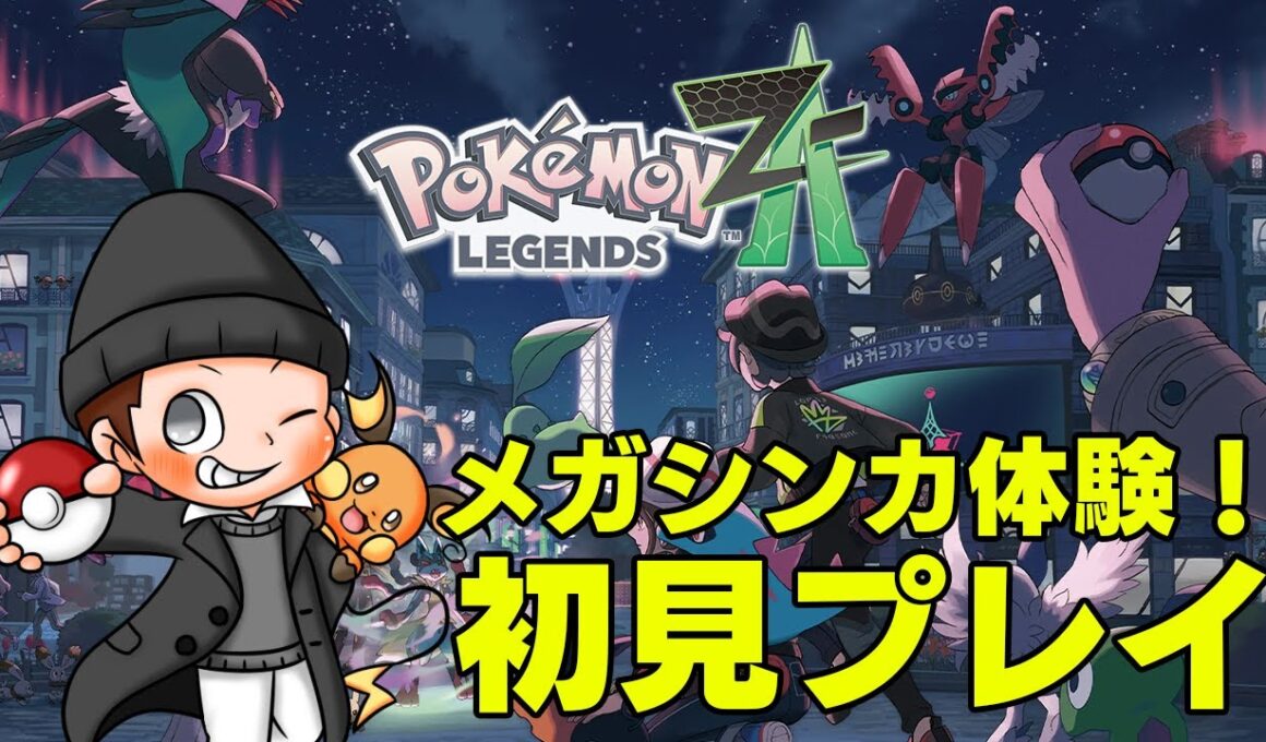 【ネタバレ注意】ZAクリア後を堪能！【ポケモンレジェンズZA】