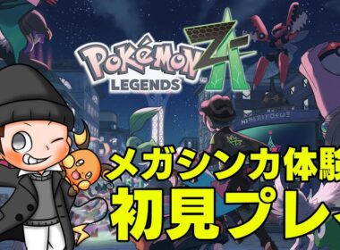 【ネタバレ注意】ZAクリア後を堪能！【ポケモンレジェンズZA】
