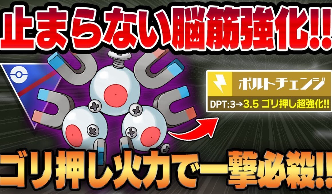 【スーパーリーグ】ボルトチェンジ強化によってゴリ押し火力すらも獲得した真の脳筋電気ポケモン、シャドウレアコイル！！高回転に技範囲すらも兼ね備えた攻撃特化性能で相手を一撃で葬り去る！！【GBL】