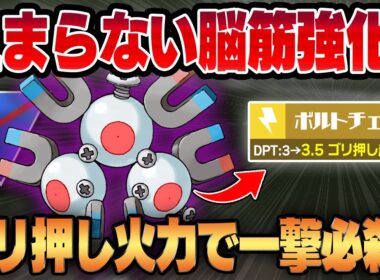 【スーパーリーグ】ボルトチェンジ強化によってゴリ押し火力すらも獲得した真の脳筋電気ポケモン、シャドウレアコイル！！高回転に技範囲すらも兼ね備えた攻撃特化性能で相手を一撃で葬り去る！！【GBL】