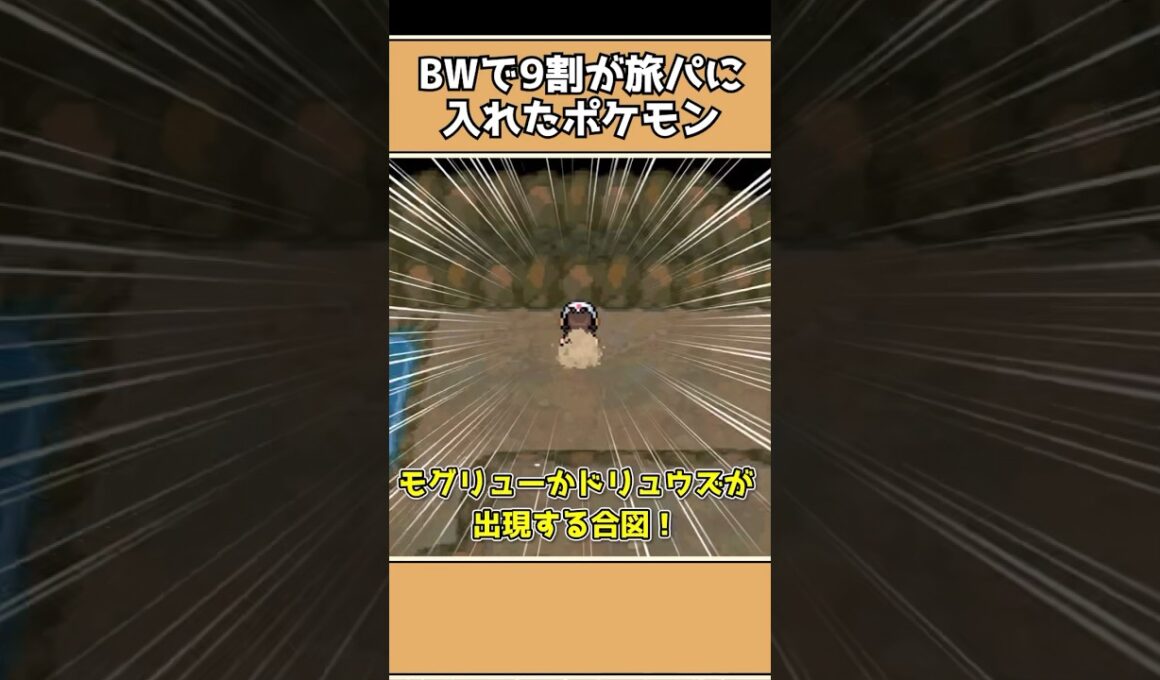 ポケモンBWで9割が旅パに入れたポケモン3選