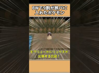 ポケモンBWで9割が旅パに入れたポケモン3選
