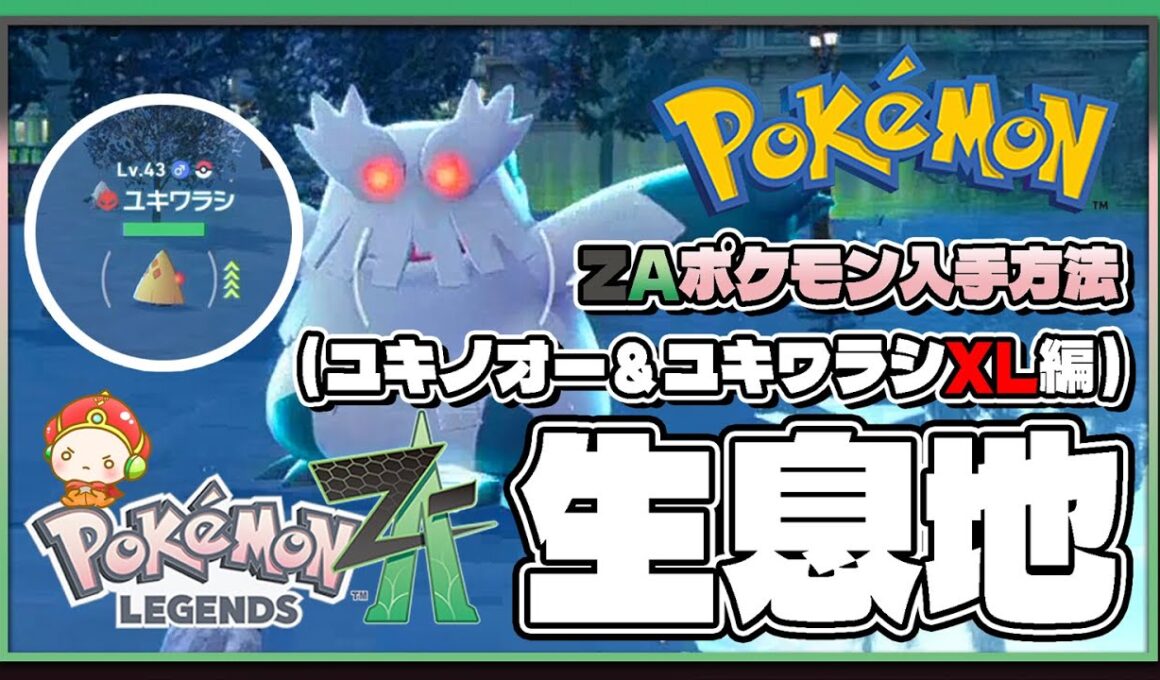 【ポケモンレジェンズZA攻略・生息地図鑑No.173】ユキノオーXL＆ユキワラシXL生息地（Abomasnow＆Snorunt）