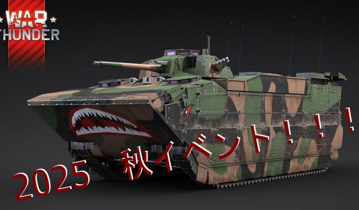 ２０２５秋イベント！(参加OK)　頑張るぞっ #ウォーサンダー #warthunder