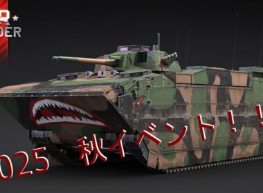２０２５秋イベント！(参加OK)　頑張るぞっ #ウォーサンダー #warthunder