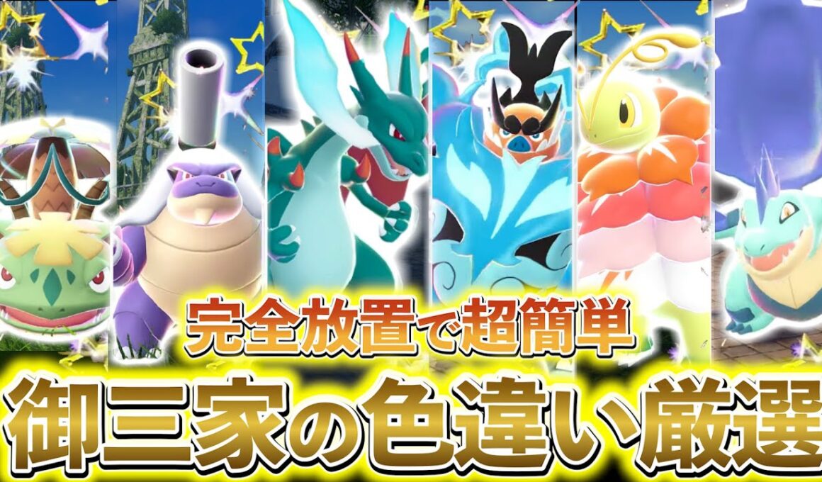 [ポケモンZA 色違い厳選(御三家)]リザードン色違い、エンブオー色違い、オーダイル色違い、メガニウム色違い、カメックス色違い、フシギバナ色違いなどが手に入る最高の色違い厳選方法の紹介！